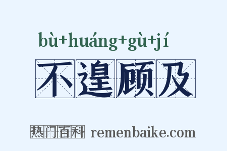 不遑顾及是什么意思的图片